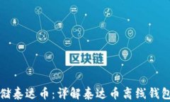 如何安全存储泰达币：详