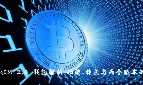 TokenIM 2.0 钱包解析：功能、特点与两个版本的区别