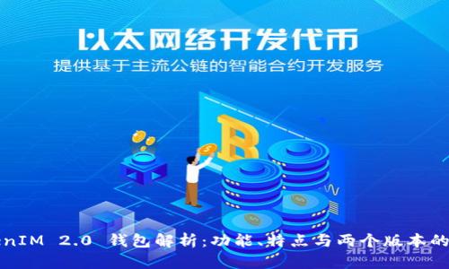 TokenIM 2.0 钱包解析：功能、特点与两个版本的区别