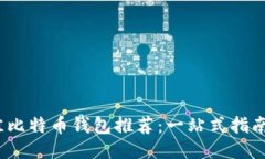 2023年最佳比特币钱包推荐
