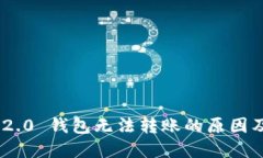 Tokenim 2.0 钱包无法转账的