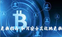 比特币钱包地址更换指南