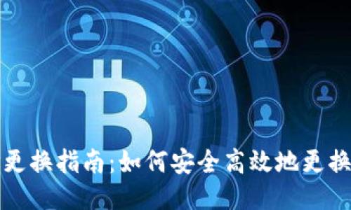 比特币钱包地址更换指南：如何安全高效地更换你的比特币地址