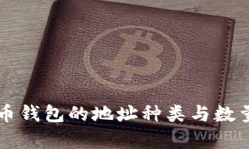 比特币钱包的地址种类与数量解析