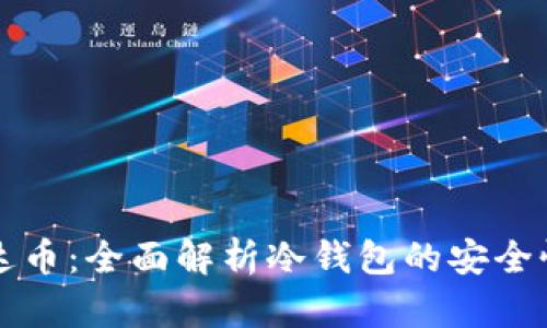 广西百色泰达币：全面解析冷钱包的安全性与使用技巧