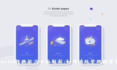 Tokenim转换能力全面解析：