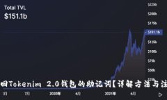 如何找回Tokenim 2.0钱包的助