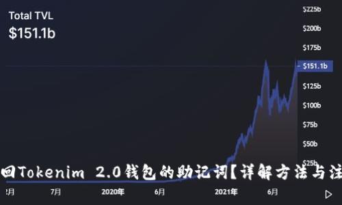 如何找回Tokenim 2.0钱包的助记词？详解方法与注意事项