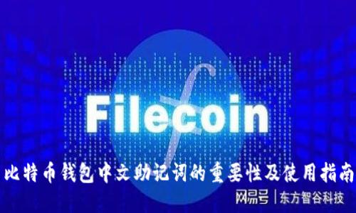 比特币钱包中文助记词的重要性及使用指南