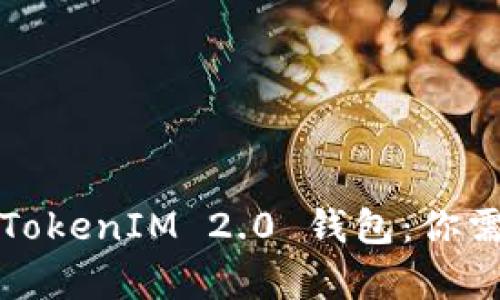 全面解析华为TokenIM 2.0 钱包：你需要知道的一切