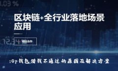 :Op钱包借钱不通过的原因