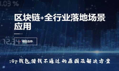 :Op钱包借钱不通过的原因及解决方案