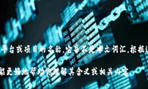 “tokenim2.0”这个词看起来像是一个与区块链或数字货币相关的术语，它可能是某种工具、平台或项目的名称，它并不是中文词汇。根据这个名称的结构，我们可以推测它可能涉及二次代币（token）或相关技术的更新（2.0 版本）。

如果你在寻找关于这个词的更多信息，或许可以提供一些具体的上下文或信息来源，这样我能更好地帮助你理解其含义或相关内容。