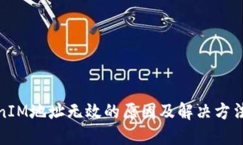 TokenIM地址无效的原因及解决方法详解