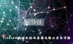 TokenIM地址无效的原因及解
