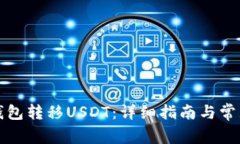 如何从TP钱包转移USDT：详