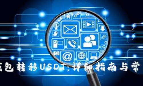如何从TP钱包转移USDT：详细指南与常见问题解答