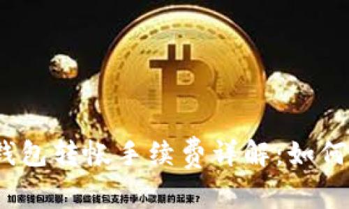 : 以太坊钱包转帐手续费详解：如何交易成本？