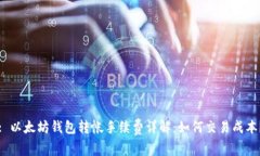 : 以太坊钱包转帐手续费详