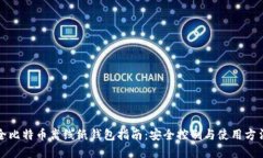 全比特币离线纸钱包指南
