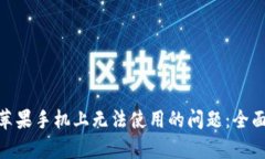 解决Tokenim在苹果手机上无