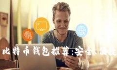 2023年最佳中文比特币钱包