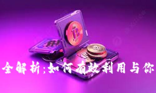 : TRX能量冻结全解析：如何有效利用与你的Tokenim资产