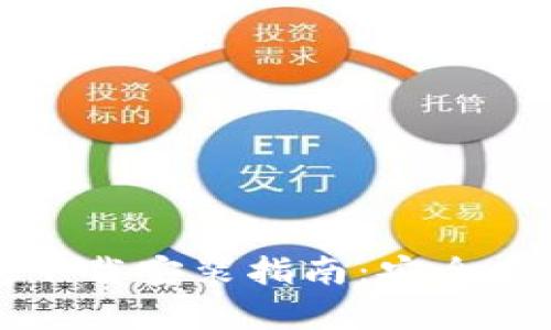 官方比特币钱包下载安装指南：安全存储你的数字资产