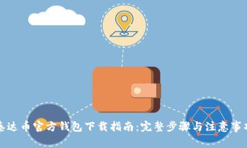 泰达币官方钱包下载指南：完整步骤与注意事项
