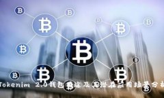 Tokenim 2.0钱包用途及其潜在