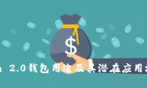 Tokenim 2.0钱包用途及其潜在应用场景分析