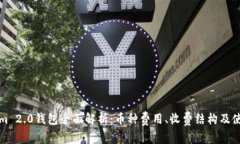 Tokenim 2.0钱包全面解析：币
