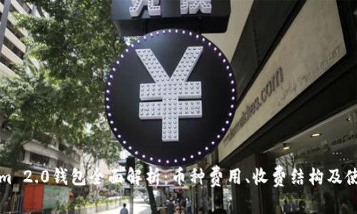 Tokenim 2.0钱包全面解析：币种费用、收费结构及使用指南