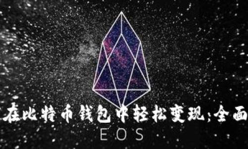 如何在比特币钱包中轻松变现：全面指南