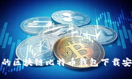 最完整的区块链比特币钱包下载安装指南