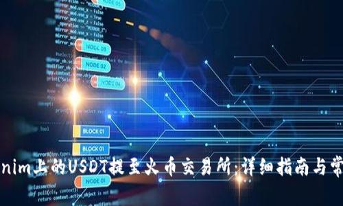 如何将Tokenim上的USDT提至火币交易所：详细指南与常见问题解答