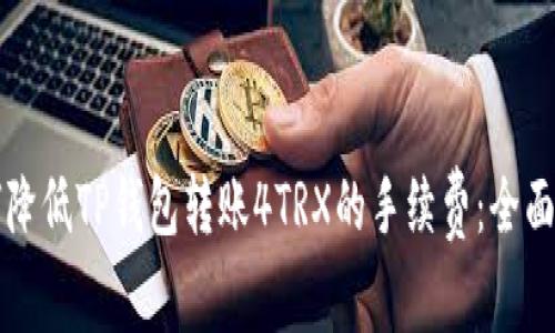 如何降低TP钱包转账4TRX的手续费：全面指南