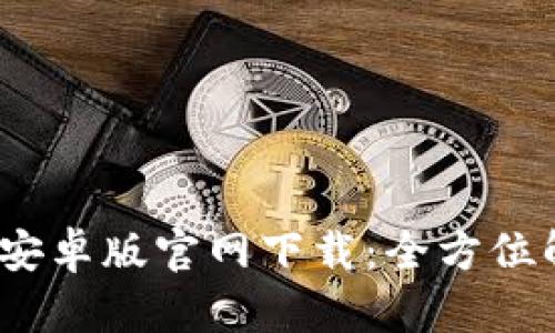 Tokenim 2.0 安卓版官网下载：全方位解析与使用指南