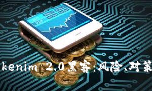 深入探讨Tokenim 2.0黑客：风险、对策与未来展望