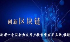 思考一个符合大众用户搜