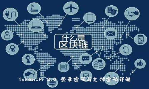 TokenIM 2.0 登录密码与支付密码详解