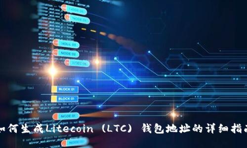 如何生成Litecoin (LTC) 钱包地址的详细指南