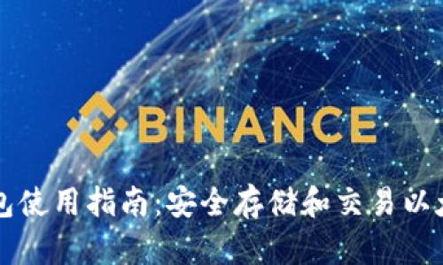 以太坊电子钱包使用指南：安全存储和交易以太坊的最佳实践