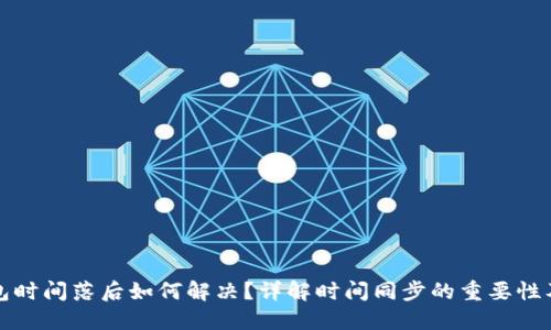 比特币钱包时间落后如何解决？详解时间同步的重要性及解决方案