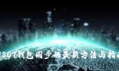 USDT钱包同步的最新方法与