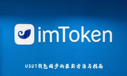 USDT钱包同步的最新方法与指南