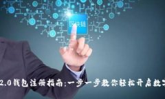 Tokenim 2.0钱包注册指南：一