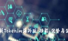 深入解析Tokenim海外版：功