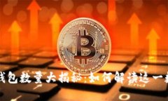 以太坊活跃钱包数量大揭