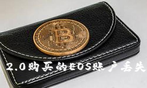 如何解决Tokenim 2.0购买的EOS账户丢失问题及其预防措施